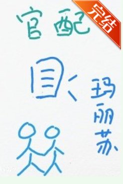 《成为作精男主的官配》