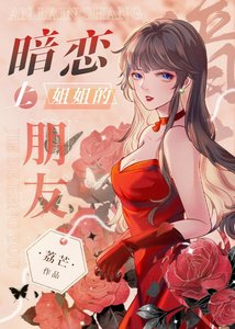 《暗恋上姐姐的朋友》