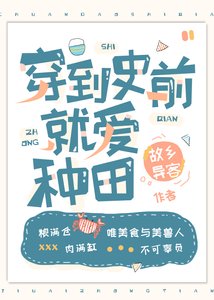 《穿到史前就爱种田》