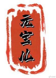 《元宝儿》
