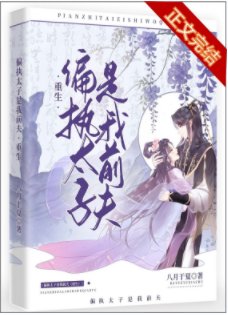 《偏执太子是我前夫(重生)》