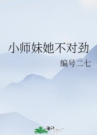 小师妹她不对劲