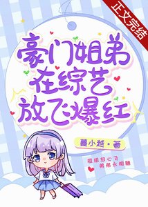 《豪门姐弟在综艺互怼爆红/豪门姐弟在综艺放飞爆红》