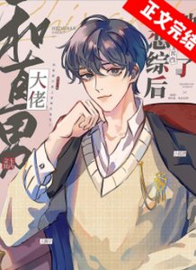 《和直男大佬上恋综后他弯了》