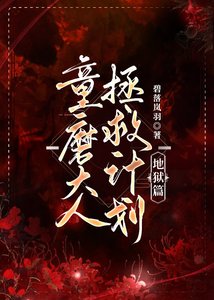 《(鬼灭之刃同人)童磨大人拯救计划·地狱篇》