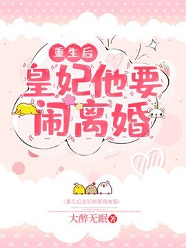 《重生后皇妃他要闹离婚》