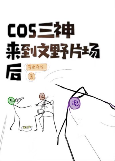 《(综漫同人)cos原神三神来到横滨片场后》
