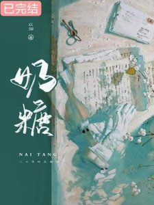 《奶糖》