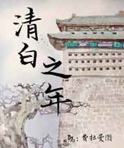 《清白之年》