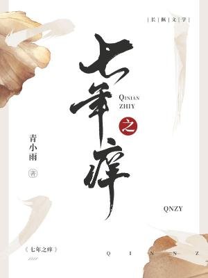 七年之痒