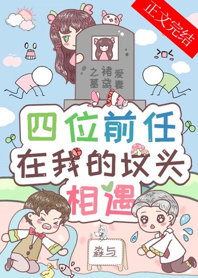 《四位前任在我的坟头相遇》