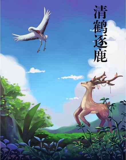 《清鹤逐鹿》