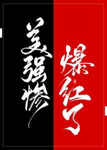 《美强惨在恋综作飞了!》