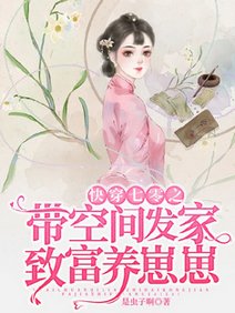 《快穿七零之带空间发家致富养崽崽/带空间重回七零给挖煤糙汉生崽崽》