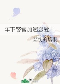 《年下警官加速恋爱中》