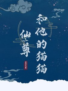 《仙尊和他的猫猫》