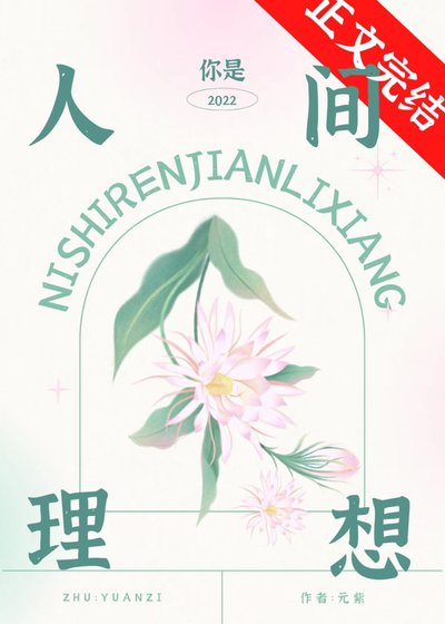 《你是人间理想》