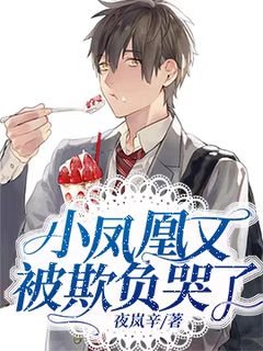 《小凤凰又被欺负哭了》