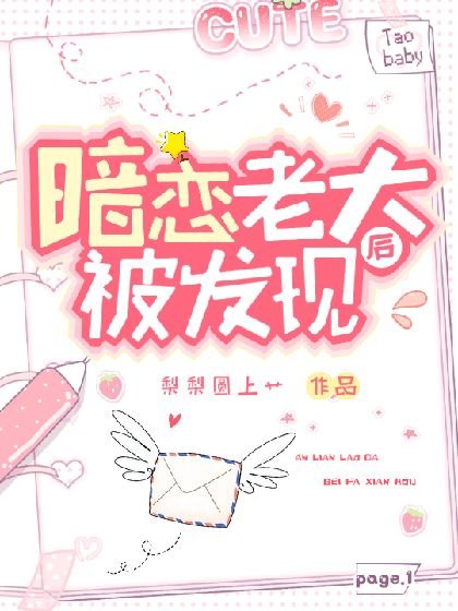 暗恋老大被发现后