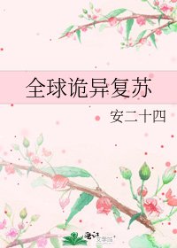 《全球诡异复苏》