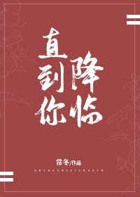 《直到你降临》