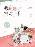 《我还能抢救一下》