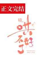 《啧,哄不好了》