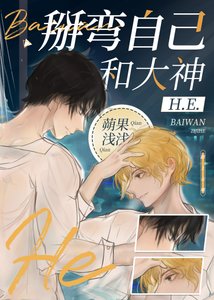 《掰弯自己和大神HE》
