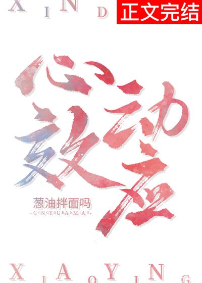 心动效应[娱乐圈]