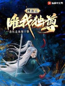 《网游之唯我独尊》