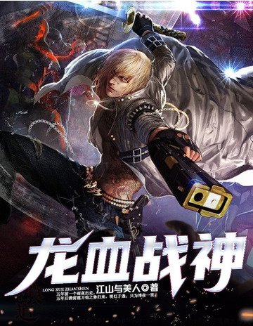 《龙血战神》
