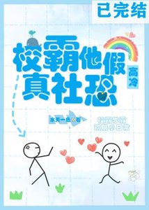 《校霸他假高冷真社恐》