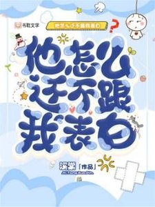《他怎么还不跟我表白》