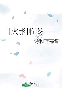 （火影同人）[火影]临冬