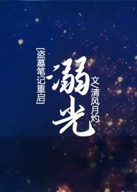 （盗墓笔记重启同人）溺光