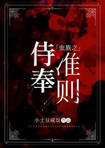 《虫族之侍奉准则》