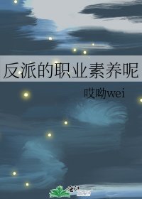 反派的职业素养呢