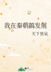 （历史同人）我在秦朝搞发展