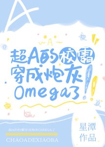 《超A的校草穿成炮灰omega了!》