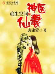 《重生空间之神医仙妻》