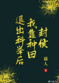 《退出科举后我靠种田封侯》