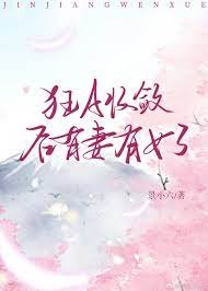 《狂A收敛后有妻有女了》