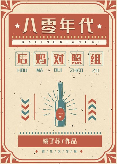 《八零年代漂亮女配》