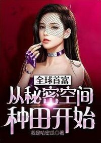 《全球首富:从秘密空间种田开始》