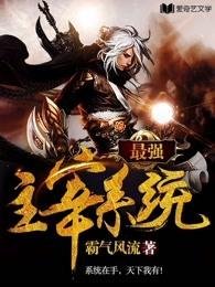 《最强主宰系统》