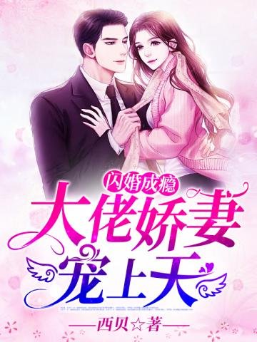 《大佬娇妻宠上天》