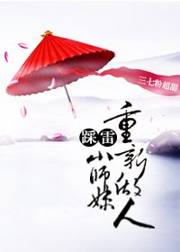 踩雷小师妹重新做人