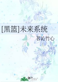 （黑篮同人）[黑篮]未来系统