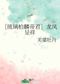 （琉璃同人）[琉璃柏麟帝君]龙凤呈祥