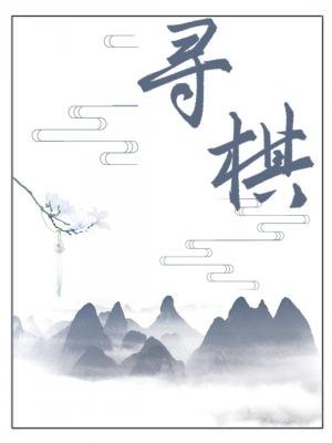 寻棋